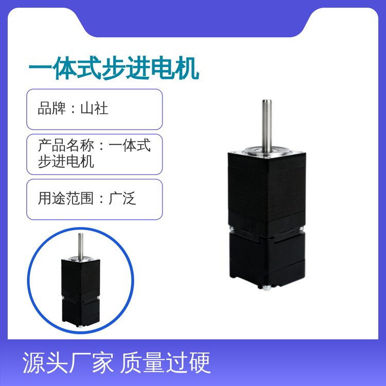 山社一體式步進電機質(zhì)量過硬多樣選擇可定制專業(yè)靠譜