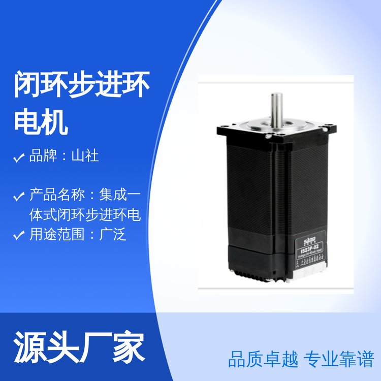 山社集成一體式閉環(huán)步進(jìn)環(huán)電機(jī)靠譜專業(yè)品質(zhì)卓越規(guī)格可定