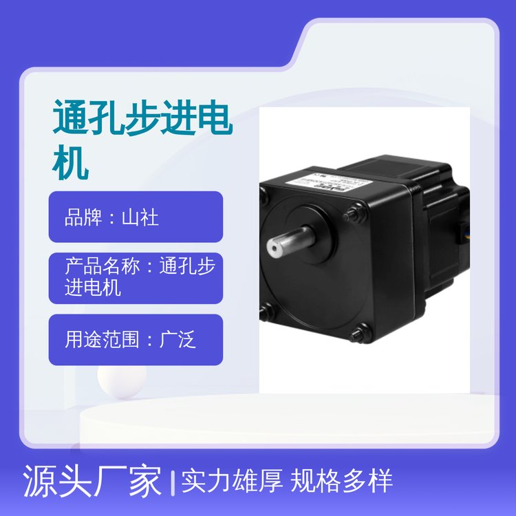 山社通孔步進電機實力雄厚規(guī)格可定制完善售后多年經(jīng)驗