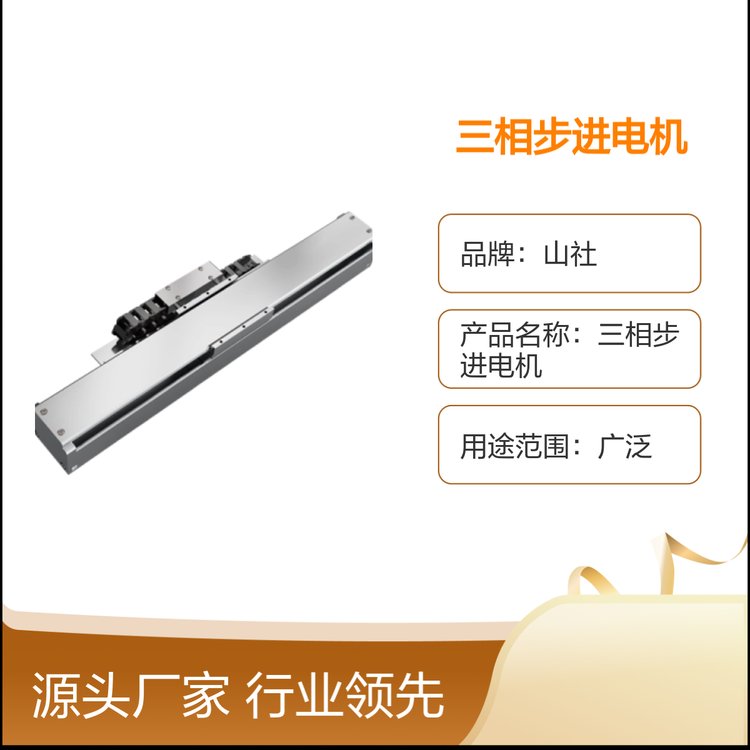 三相步進電機山社品牌服務完善規(guī)格可定歡迎來電咨詢