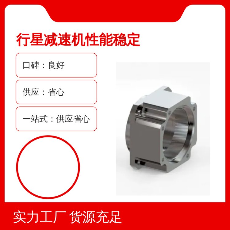 行星減速機性能穩(wěn)定一站式供應省心口碑良好品質保證