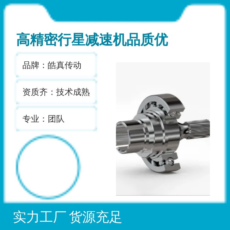 高精密行星減速機(jī)品質(zhì)可靠質(zhì)量優(yōu)優(yōu)選材質(zhì)資質(zhì)齊