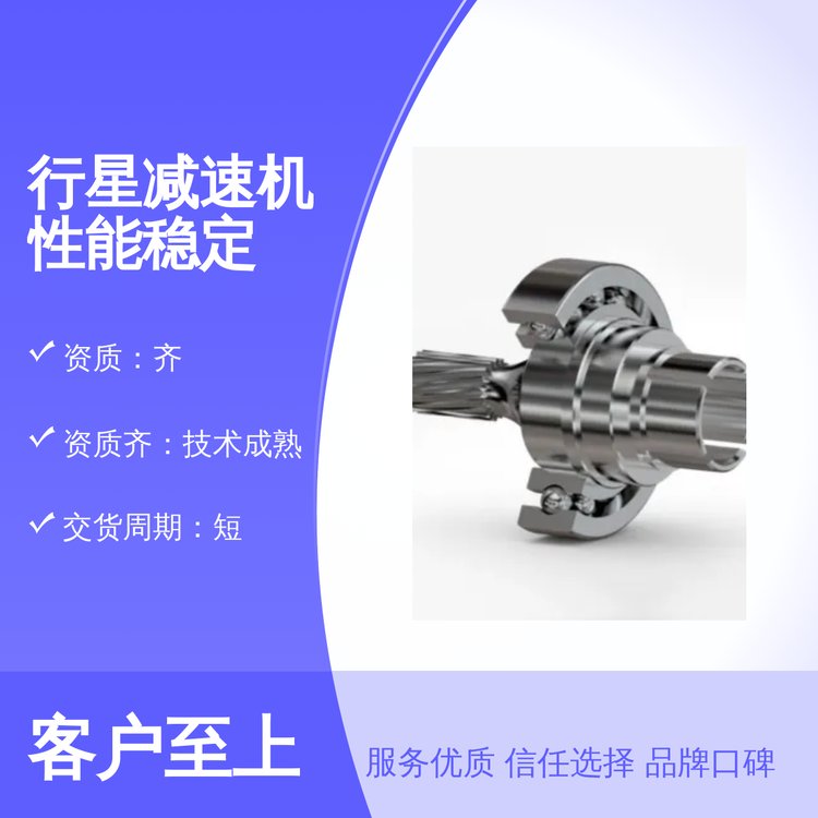 行星減速機性能穩(wěn)定口碑良好資質(zhì)齊技術(shù)成熟支持定制