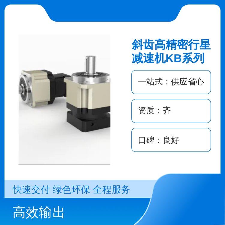 斜齒高精密行星減速機(jī)KB系列優(yōu)質(zhì)減速機(jī)械設(shè)備技術(shù)成熟