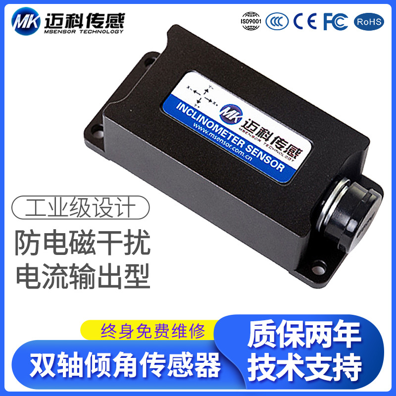 邁科SVT628T雙軸電流輸出型傾角傳感器角度測量傳感器模塊傾角儀