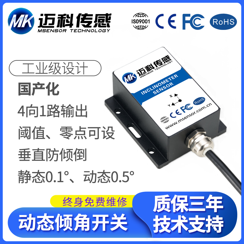 國產(chǎn)MK411T傾角控制4向1路輸出開關(guān)桅桿打樁桿塔傾斜角度檢測(cè)