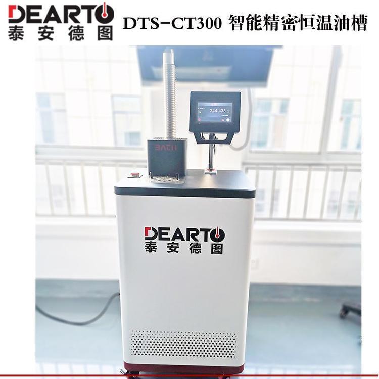 70-300℃溫度建標(biāo)裝置溫度曲線實(shí)時(shí)顯示智能恒溫油槽DTS-CT300