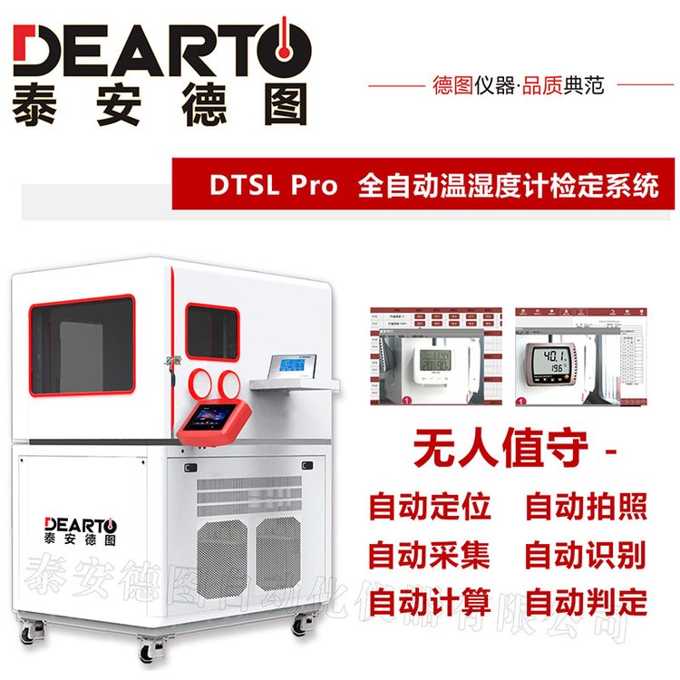 無人值守自動采集自動判斷全自動溫濕度計檢定系統(tǒng)DTSLPro