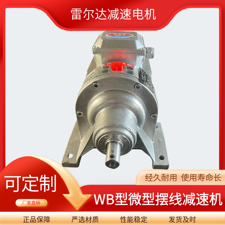 WB系列微擺減速機WB100-WD-11-0.55KW全鋁材質(zhì)BWD1-23雷爾達
