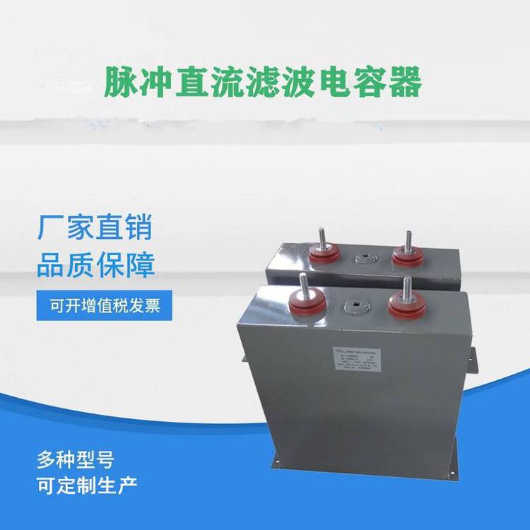 賽福充退磁機(jī)高壓油浸脈沖儲(chǔ)能薄膜電容1100VDC3300UF
