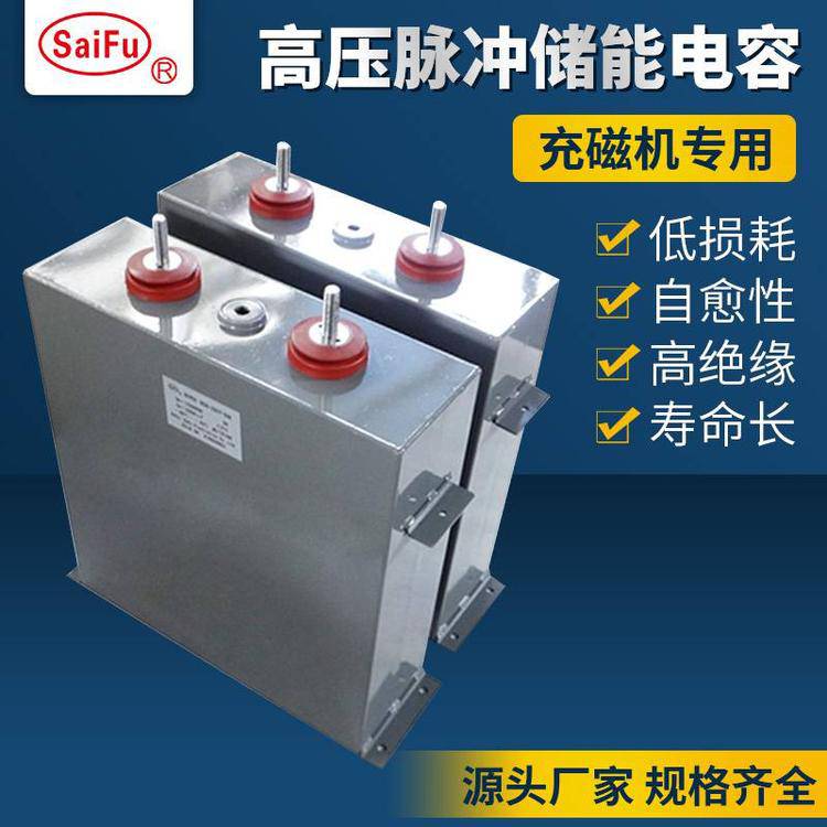 賽福磁選機(jī)高壓脈沖直流儲(chǔ)能薄膜電容1350VDC4650UF