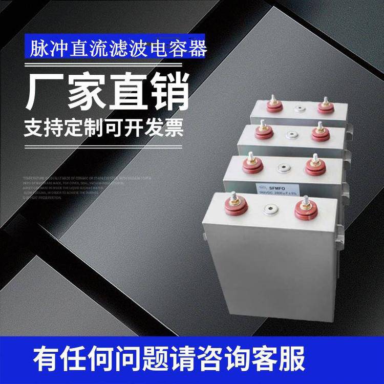 賽福充磁機(jī)高壓脈沖儲(chǔ)能充放電薄膜電容1900VDC2250UF