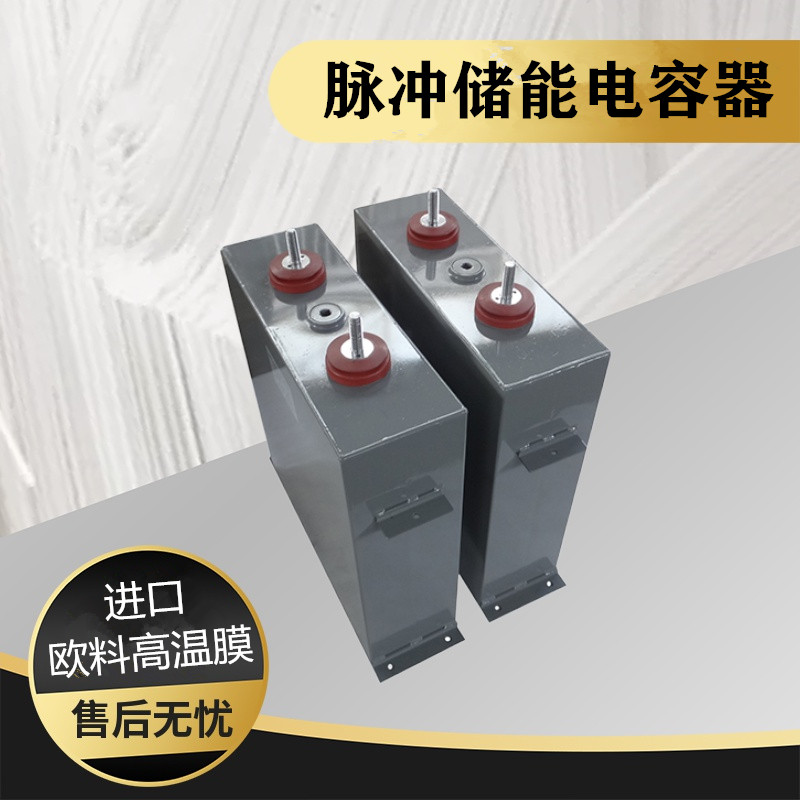 原廠生產(chǎn)賽福1200VDC780UF充磁機(jī)脈沖儲(chǔ)能自愈薄膜電容