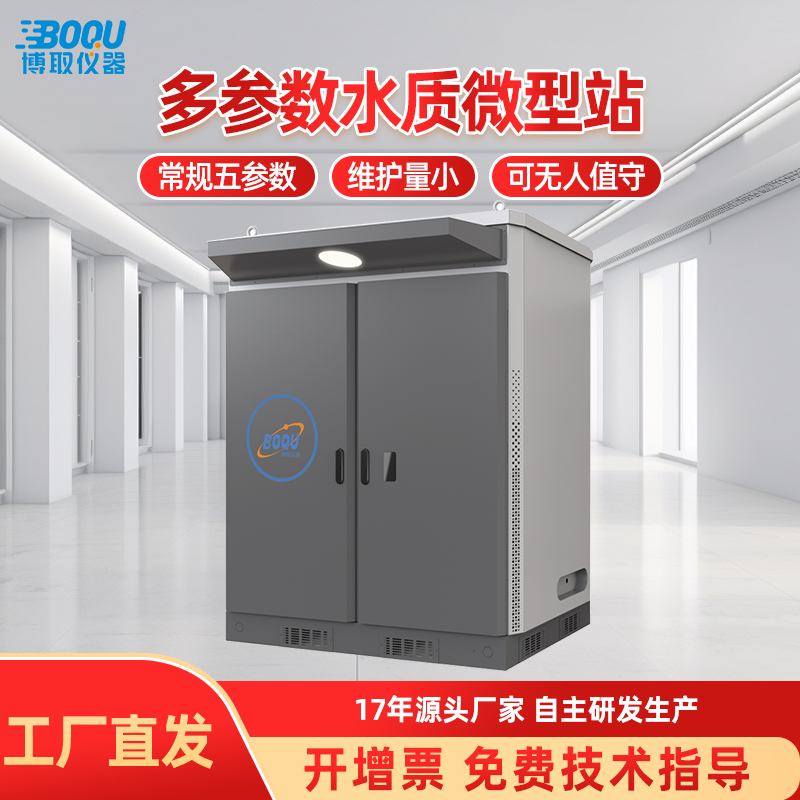 水質(zhì)微型站多參數(shù)河道水質(zhì)監(jiān)測COD氨氮pH電導率集成九參博取廠家