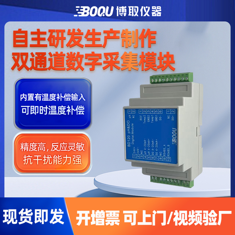 工業(yè)在線pH\/溶氧儀雙通道高溫數字模塊485輸出BD120制藥-博取儀器