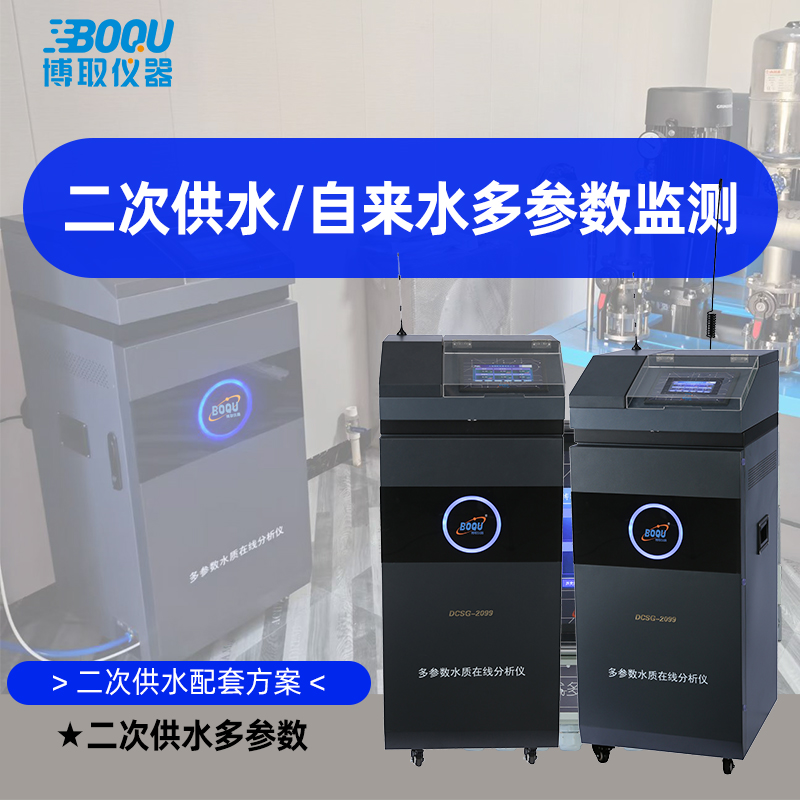 機柜式多參數(shù)水質(zhì)分析儀二次供水自來水立式五參數(shù)監(jiān)測博取廠家