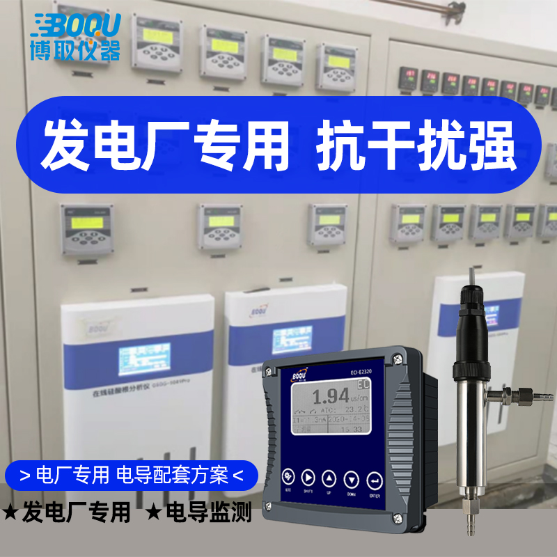 工業(yè)在線電導率廠家電廠火力發(fā)電站純水專用防干擾0.01博取流通式