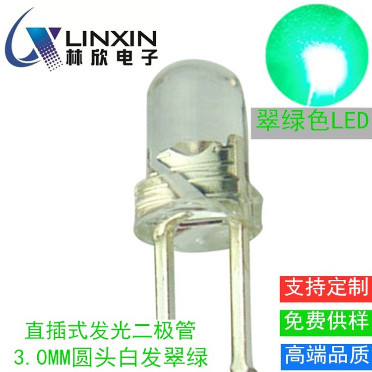 林欣電子515-530NM耐高溫金線(xiàn)發(fā)光二極管3.0MM白發(fā)翠綠透明霧狀