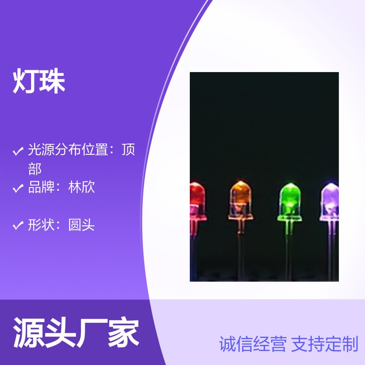 林欣直插LED燈珠圓形雙色品質保證庫存充足服務優(yōu)質
