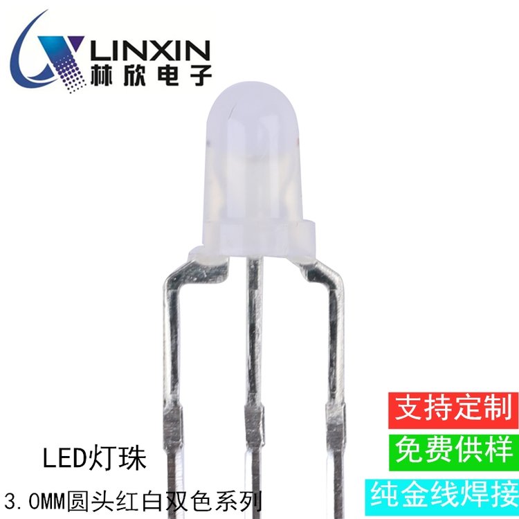 林欣\/LX插件件LED發(fā)光二極管3.0MM紅白雙色三腳透明共陽(yáng)