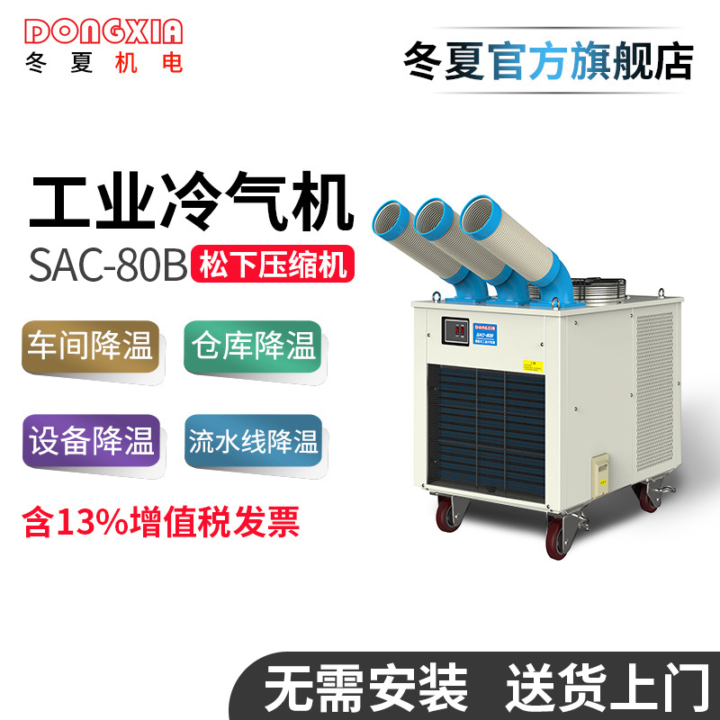 冬夏移動(dòng)式工業(yè)冷氣機(jī)SAC-80B工廠車(chē)間崗位工位空調(diào)降溫
