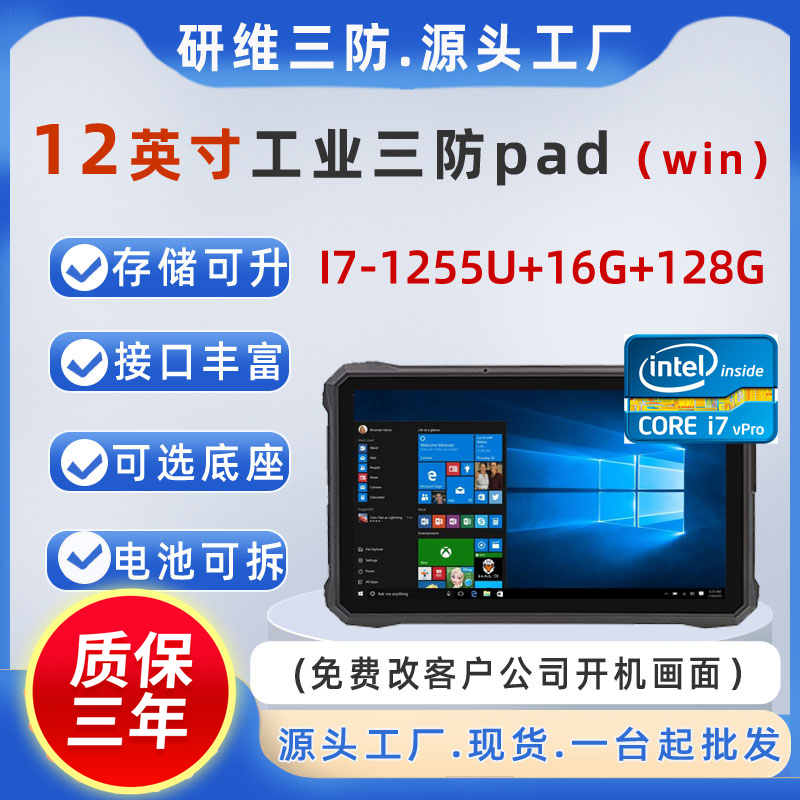 達席耳12英寸加固三防平板電腦I7-1255U工業(yè)用