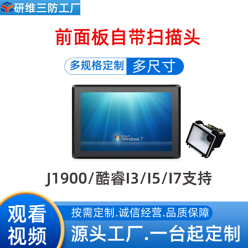 嵌入式工業(yè)平板電腦帶前置二維碼掃描頭掃描一維碼二維碼計算機(jī)