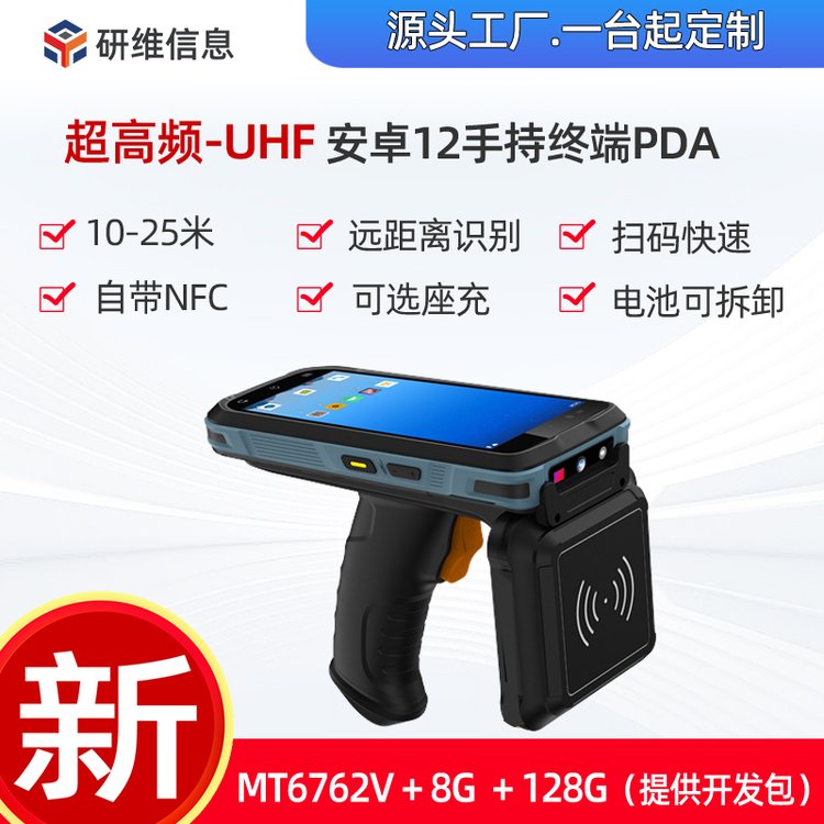 研維信息6寸uhf安卓手持終端制造商識別uhfpda三防手持超高頻設備