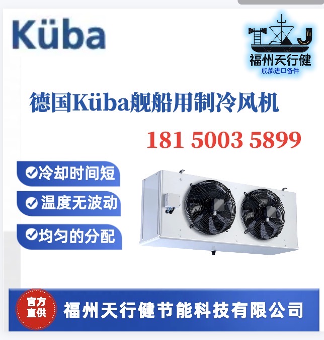 SGA052C天行健直供德國(guó)原裝KUBA船用制冷風(fēng)機(jī)SGA062C