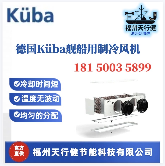 SGB022C-SGB032C德國(guó)KuubaSGB型船用制冷風(fēng)機(jī)