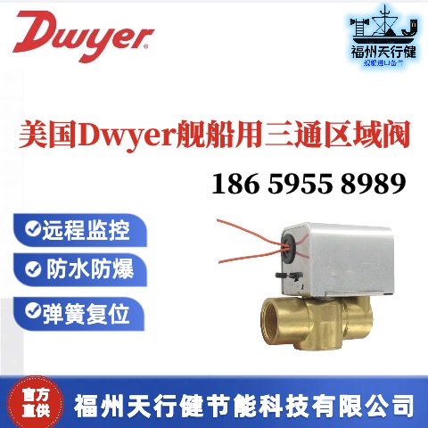 3ZV1033供應(yīng)美國(guó)原裝Dwyer船艦用三通區(qū)域閥
