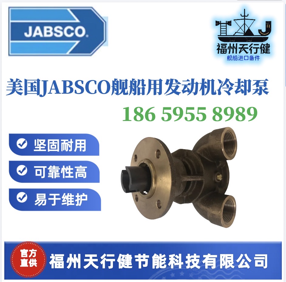 3270-2201進(jìn)口原裝美國Jabsco艦船用發(fā)動(dòng)機(jī)冷卻泵船級青銅