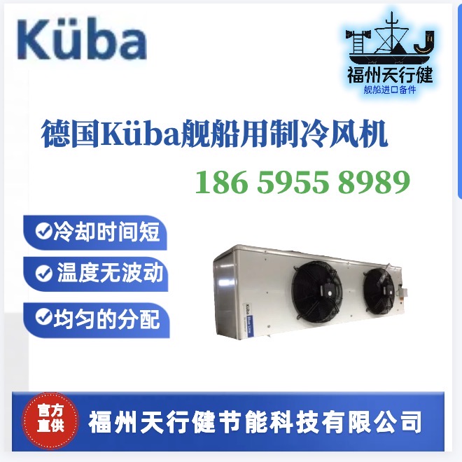SGA012C提供德國(guó)原裝KUBA船用制冷風(fēng)機(jī)SGA022C