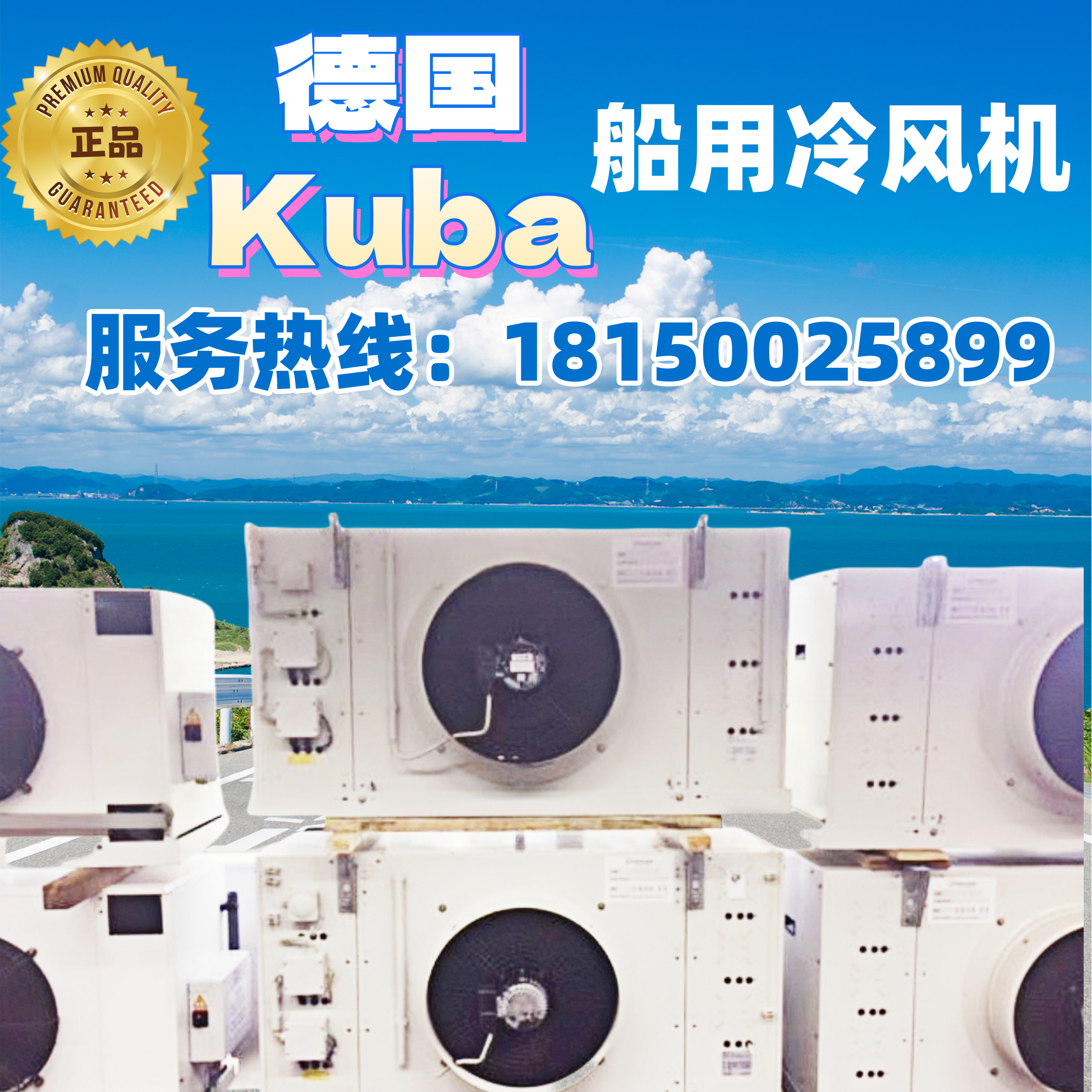 SGA071C原裝進口德國KUBA船運專用制冷風(fēng)機SGA081C型號