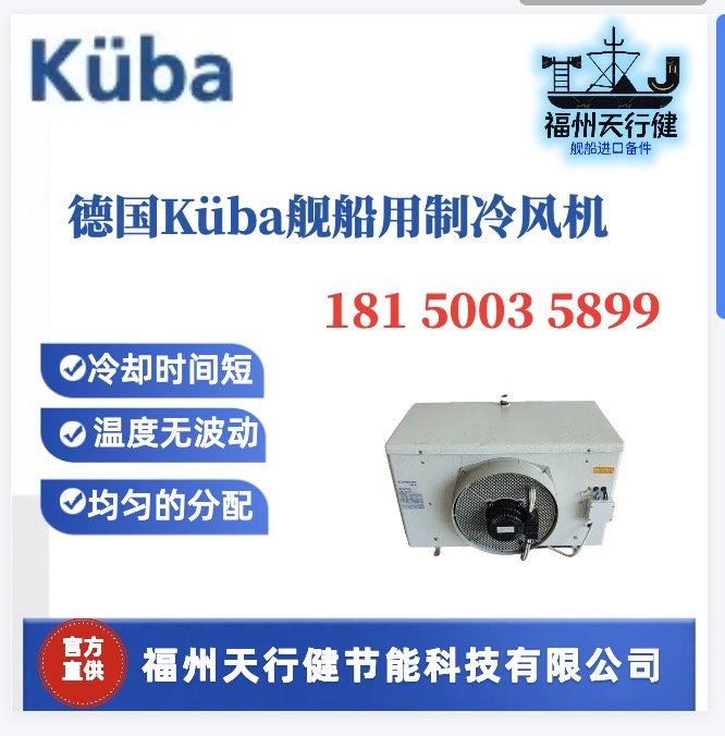 SGK56-F61A原裝德國Kuba船用冷風機SGK56-F81A冷卻時間短