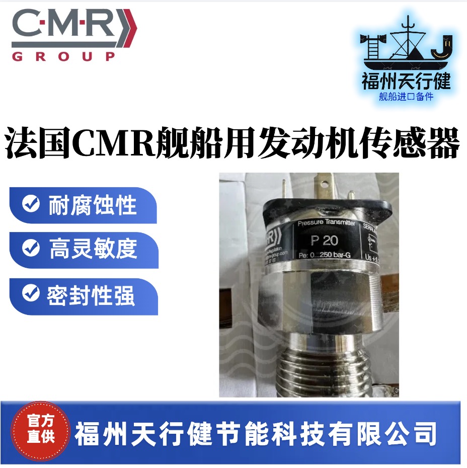 CMRP69法國原裝CMR船用發(fā)動機配件傳感器CMRP20