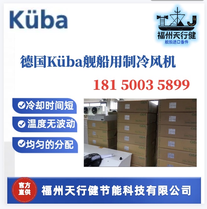 SGAE103C天行健華東總代德國原裝Kuba船用制冷風(fēng)機(jī)SGAE093C