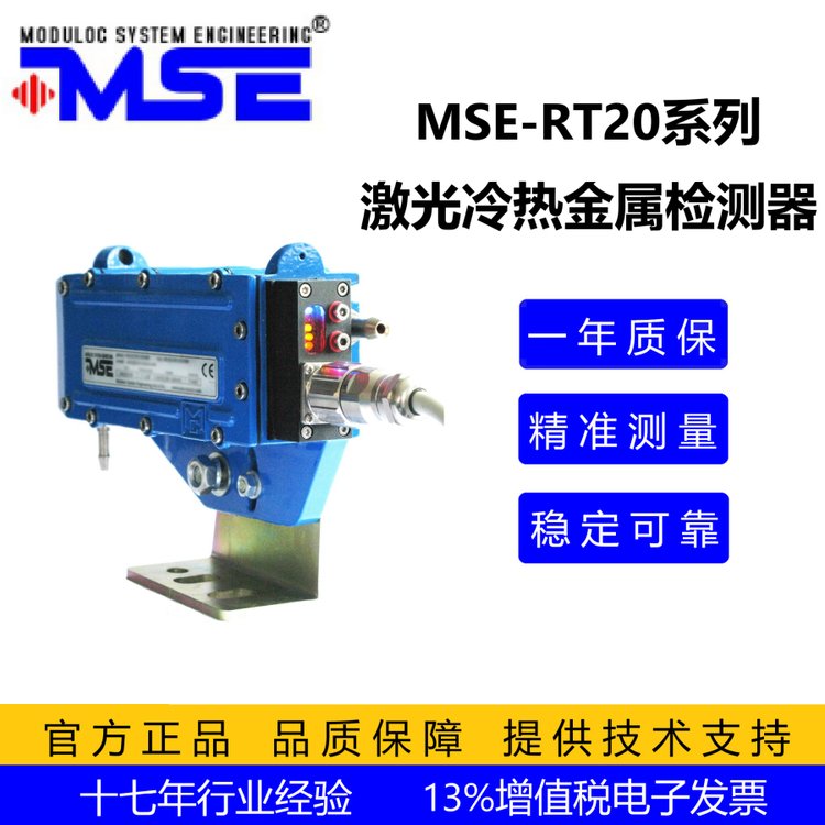 莫頓冷熱金屬檢測器MSE-RT20工業(yè)級激光冷檢