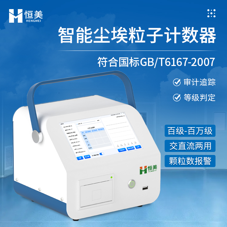 塵埃粒子計(jì)數(shù)器HM-CL3粉塵顆粒采樣計(jì)數(shù)器塵埃粒子測(cè)量?jī)x