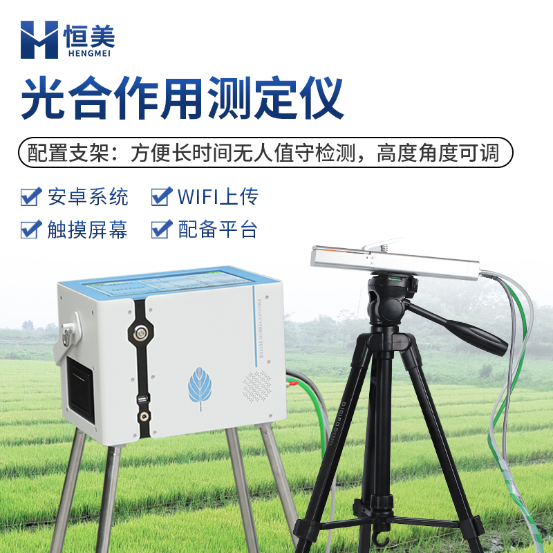 光合作用測(cè)定儀便攜式光合速率測(cè)定儀器HM-GH3植物光合檢測(cè)儀