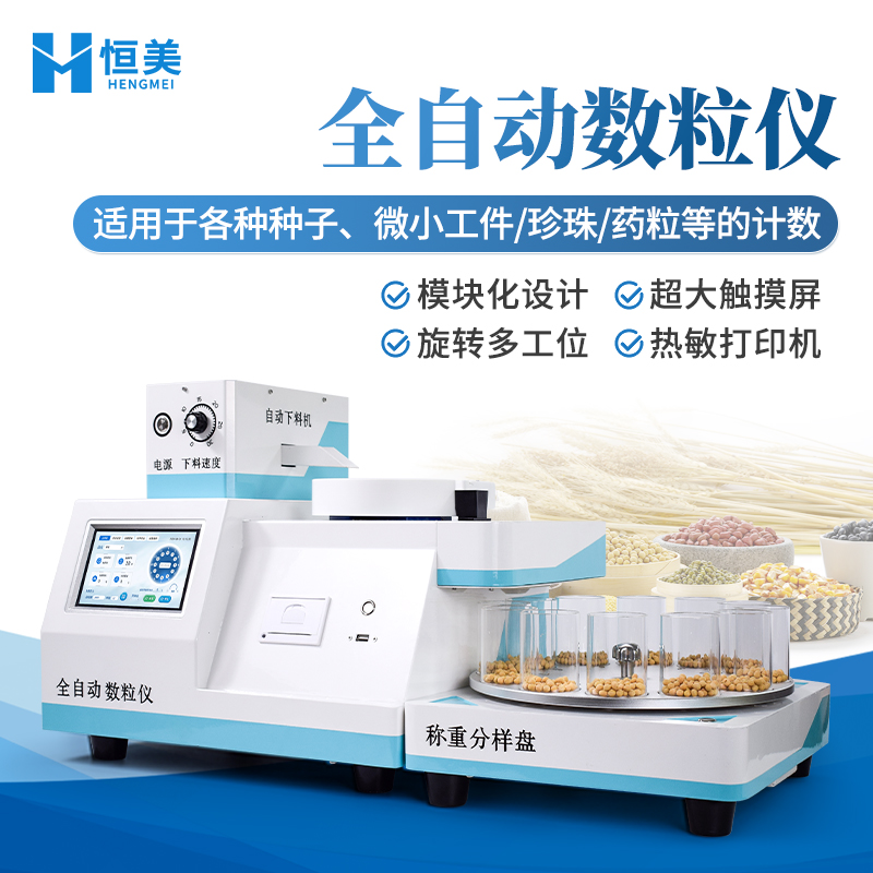 全自動數(shù)粒儀恒美HM-SL30自動下料分料數(shù)粒儀器