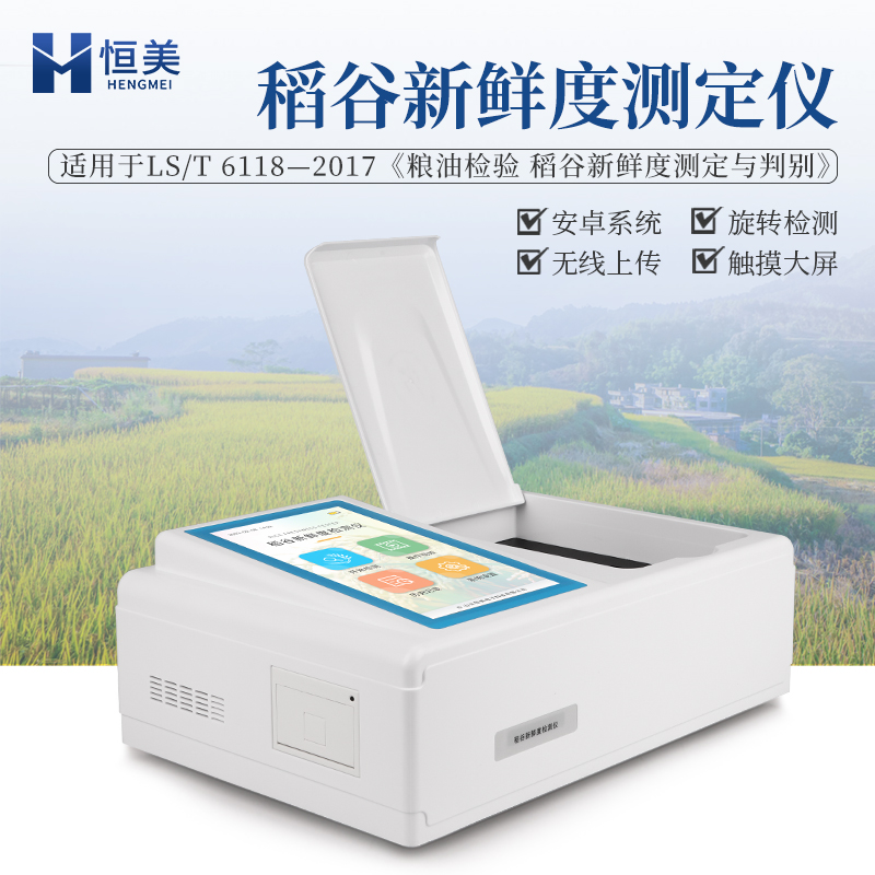 恒美糧食新鮮度測定儀HM-GW大米谷物稻谷新鮮度檢測儀全自動款