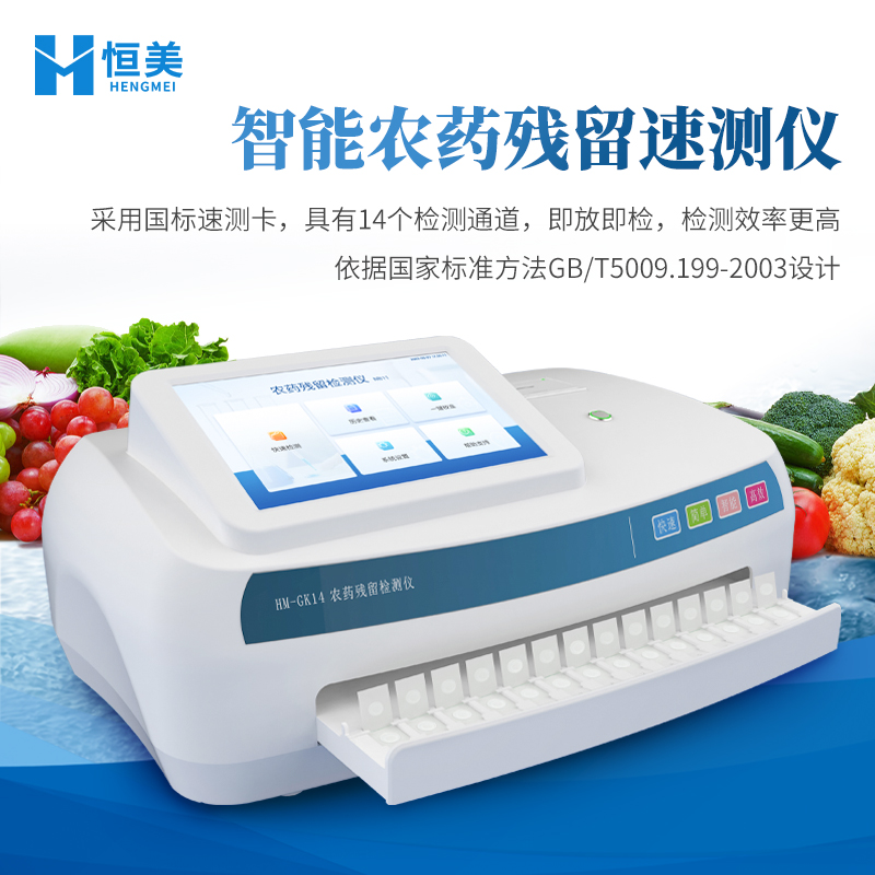農(nóng)藥殘留檢測儀恒美HM-NK14智能農(nóng)殘檢測儀器農(nóng)藥檢測儀