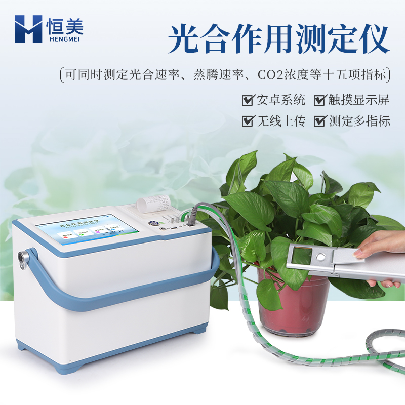 光合作用測定儀便攜式植物光合速率測定儀HM-GH2恒美科技