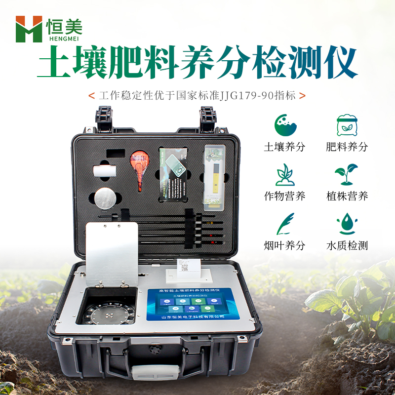 土壤養(yǎng)分檢測(cè)儀HM-GT5土壤氮磷鉀檢測(cè)儀器測(cè)土儀恒美