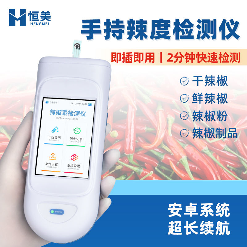 辣度檢測儀便攜式辣椒素含量檢測儀器HM-LD手持式辣度計