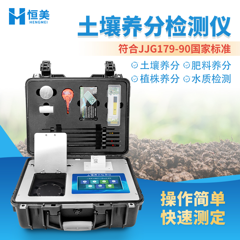 科研級(jí)土壤養(yǎng)分檢測(cè)儀HM-GT6土壤氮磷鉀檢測(cè)儀器恒美智造
