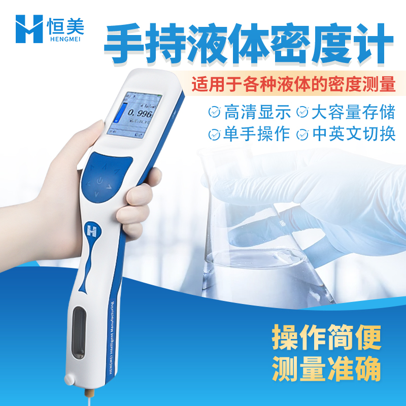 液體密度計恒美液體濃度檢測儀HM-DS便攜式液-體密度計
