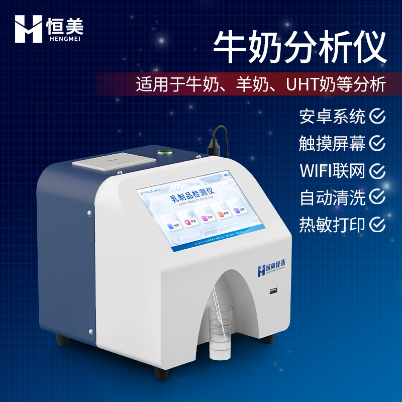 乳成分分析儀駝奶分析儀HM-RF2乳品質(zhì)量檢測(cè)儀恒美智造
