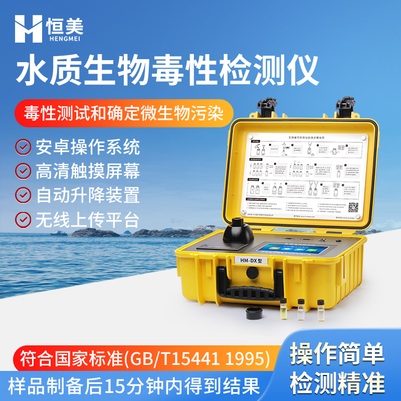 生物毒性檢測(cè)儀發(fā)光細(xì)菌毒性分析儀HM-DX水質(zhì)急性毒性測(cè)定儀